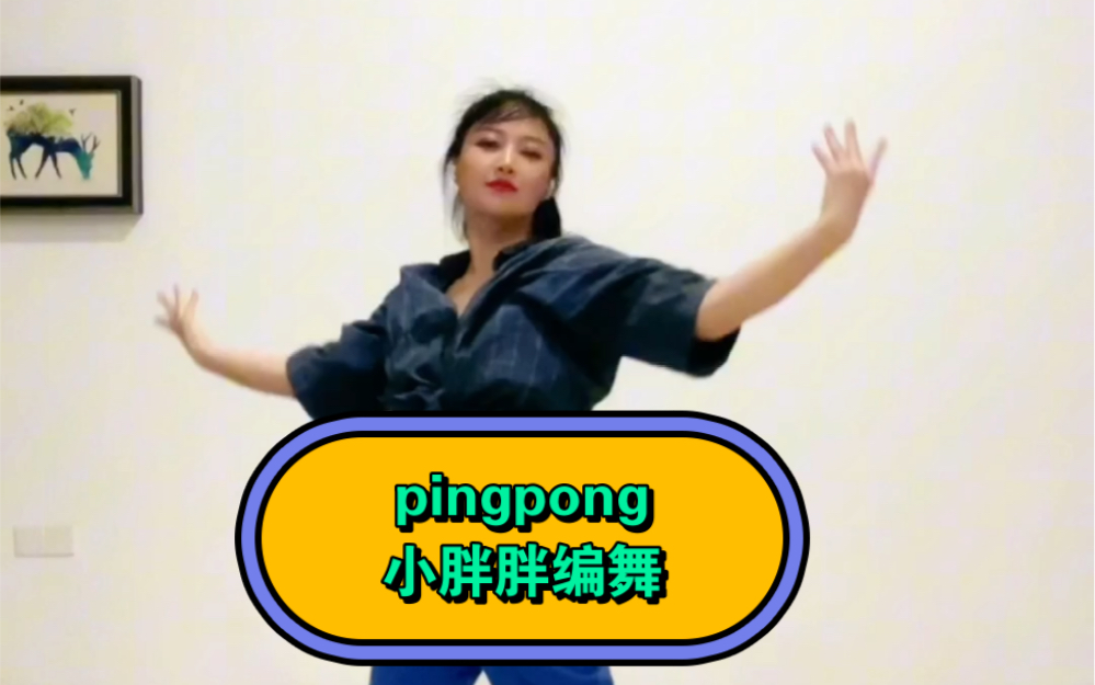 【线上一对一舞蹈教学】pingpong小胖胖编舞翻跳
