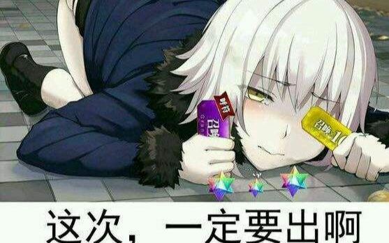 【fgo】今天老娘要一把火烧了你这酋长!