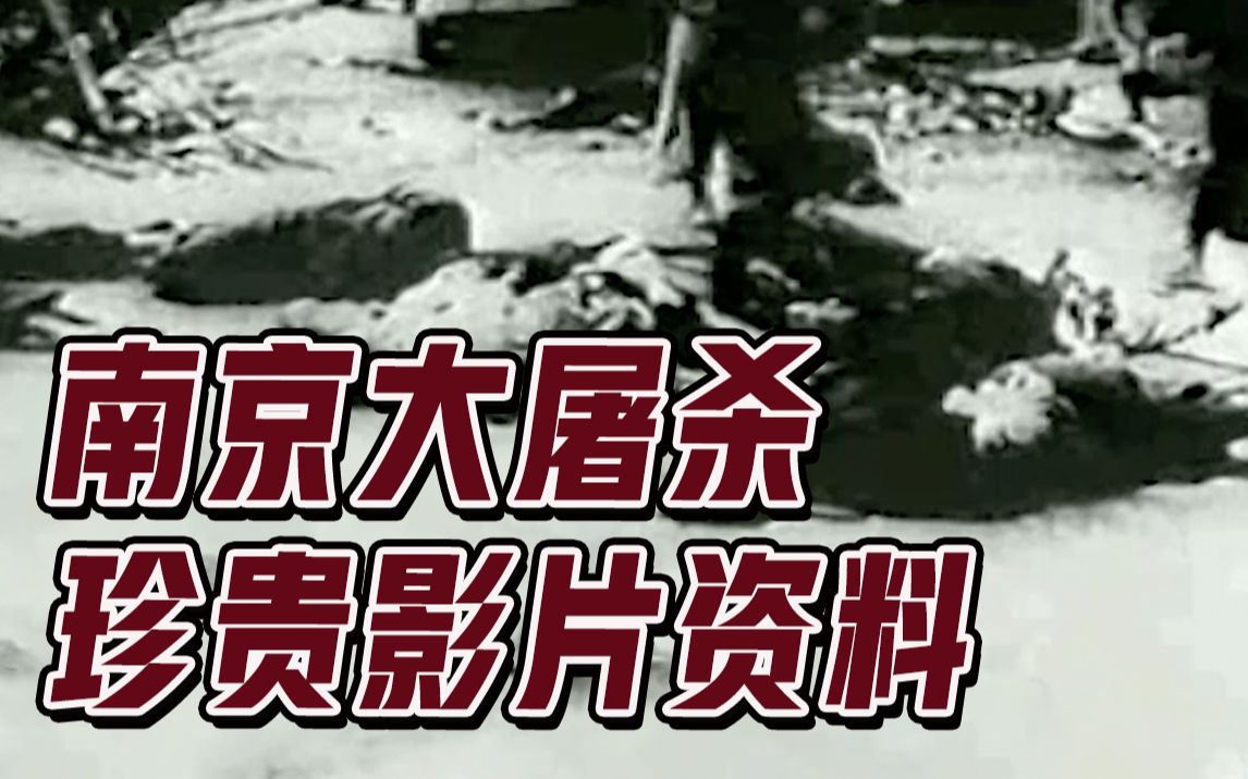 南京大屠杀珍贵影像，每个中国人都该铭记！