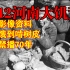 1942年河南大饥荒真实影像 曾被禁播70年 灾民饿到啃树皮