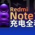 Redmi Note12探索版 0-100%充电全程：1分钟17%，5分钟60%、10分钟充满