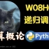 【课堂实录】W08H02-递归调用-计算概论Python版-北京大学-陈斌