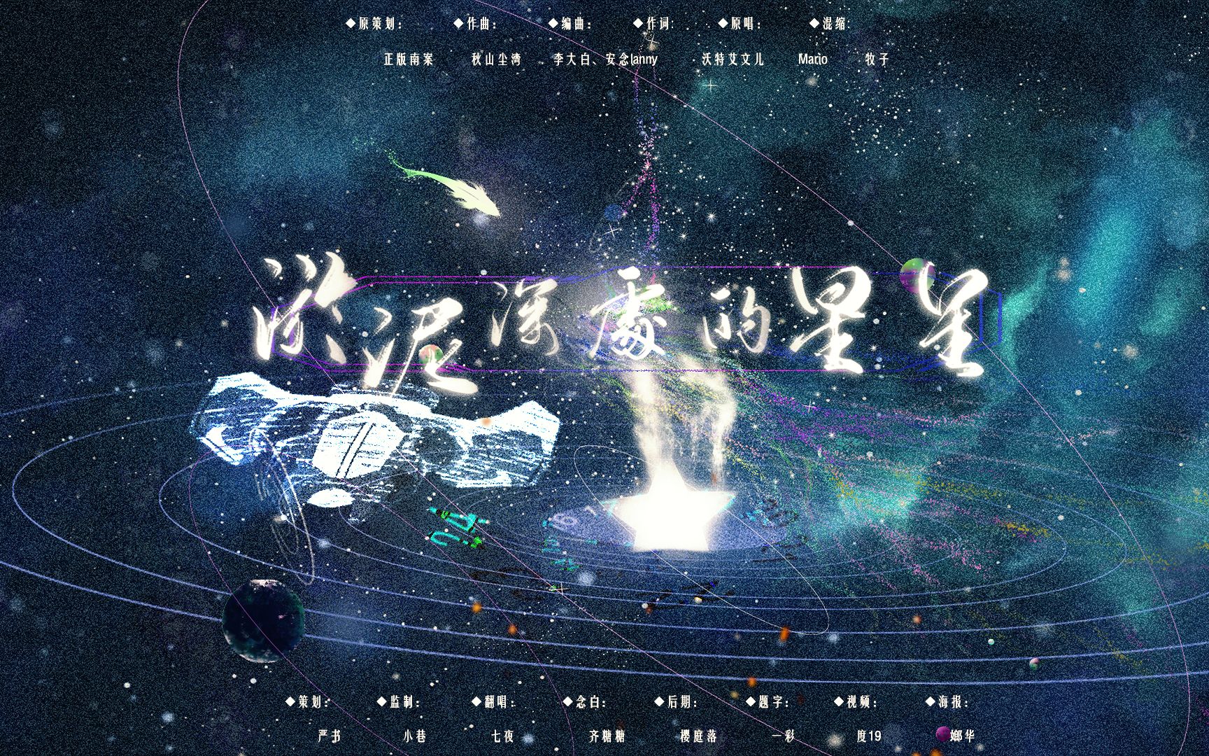 【残次品】淤泥深处的星星