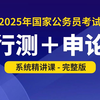 2025年国考公务员考试-行测申论完整版｜判断推理理论｜申论基本理论知识｜考公速成班｜知识点解析