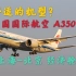 A350不愧是最舒适的机型！中国国际航空上海-北京 A350-900 经济舱 测评