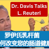 与畅销书《小麦肚》作者 Davis 博士一起直播：罗伊氏乳杆菌（L. Reuteri ）如何改变您的肠道健康