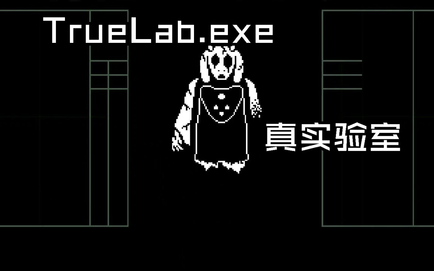 【真实验室】可爱治愈向同人 TrueLab.exe