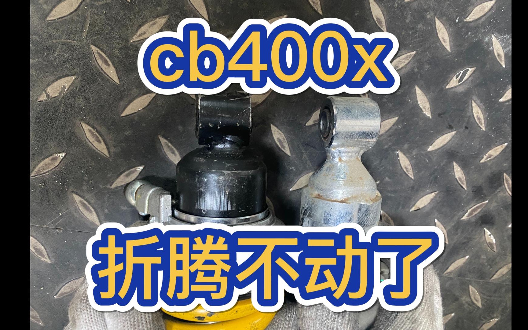 心累了，丐中丐版400x真折腾不动了