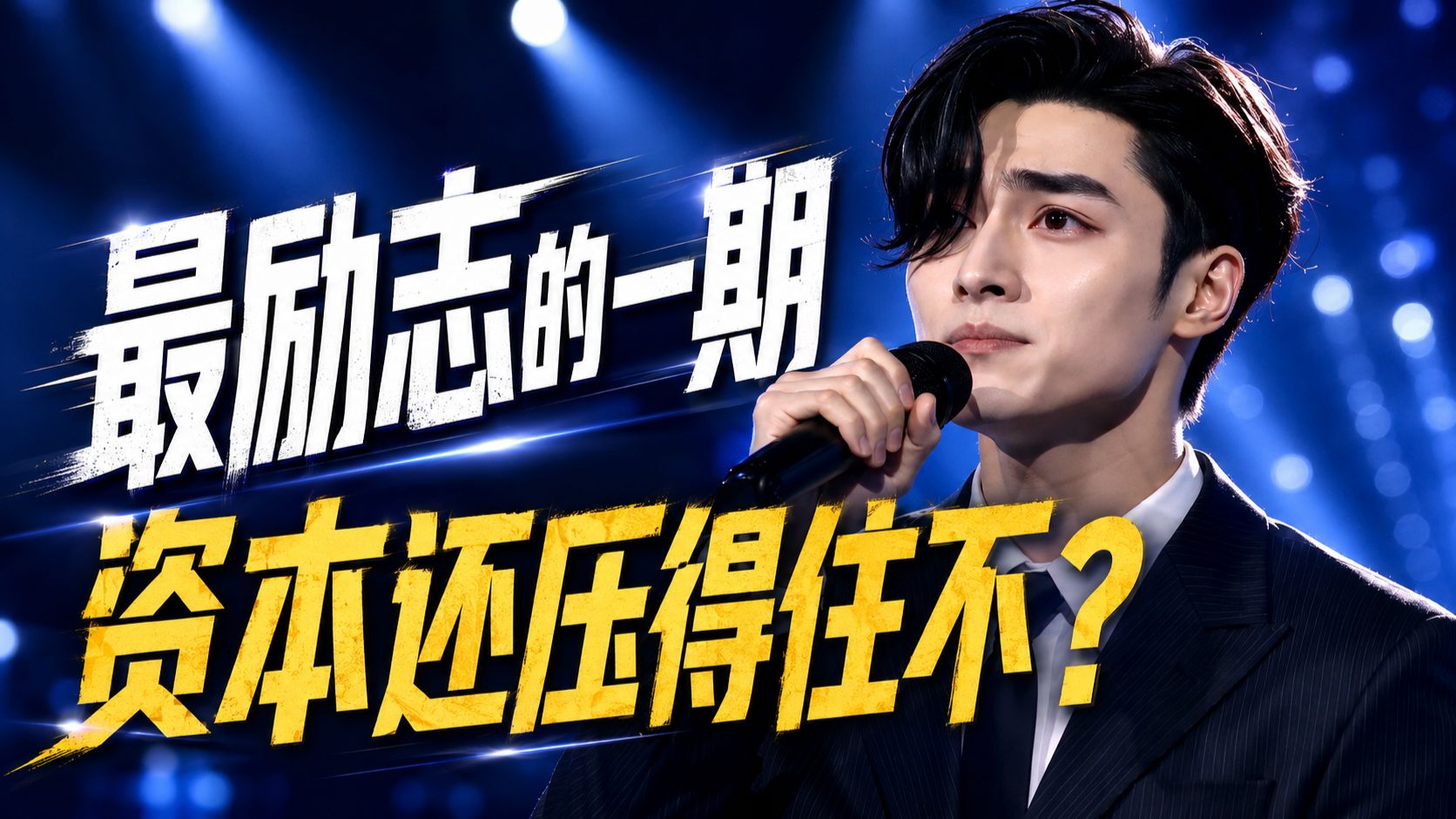 KING王者归来 瘦回巅峰上音综 资本最汗流浃背的一集