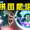 用拼图爬塔，在月亮上拼接图形！【月之魔印】_游戏实况