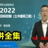 2022监理工程师三控目标控制宿吉南【有讲义】