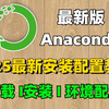 【超详细】Anaconda下载、安装、环境配置，以及pycharm安装激活教程，保姆级教程