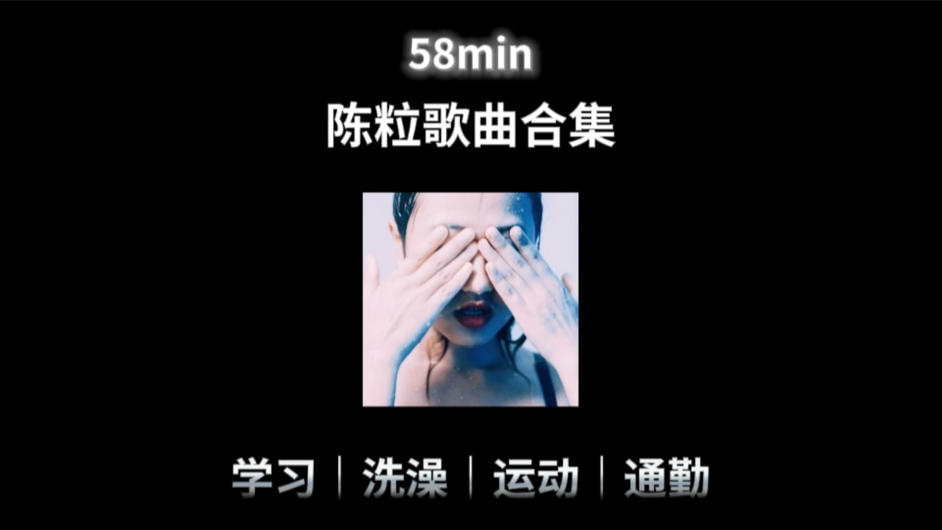 58分钟【陈粒歌曲合集】