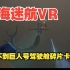 深海迷航 Subnautica VR 找不到巨人号驾驶舱碎片卡关ing