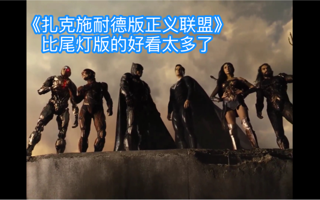 小莫扎克施耐德版正义联盟比尾灯的好看多了