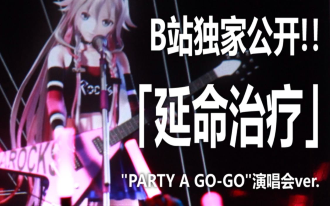【B站限定】延命治疗 ～PARTY A GO-GO演唱会ver.～ ｜IA (song by Neru)