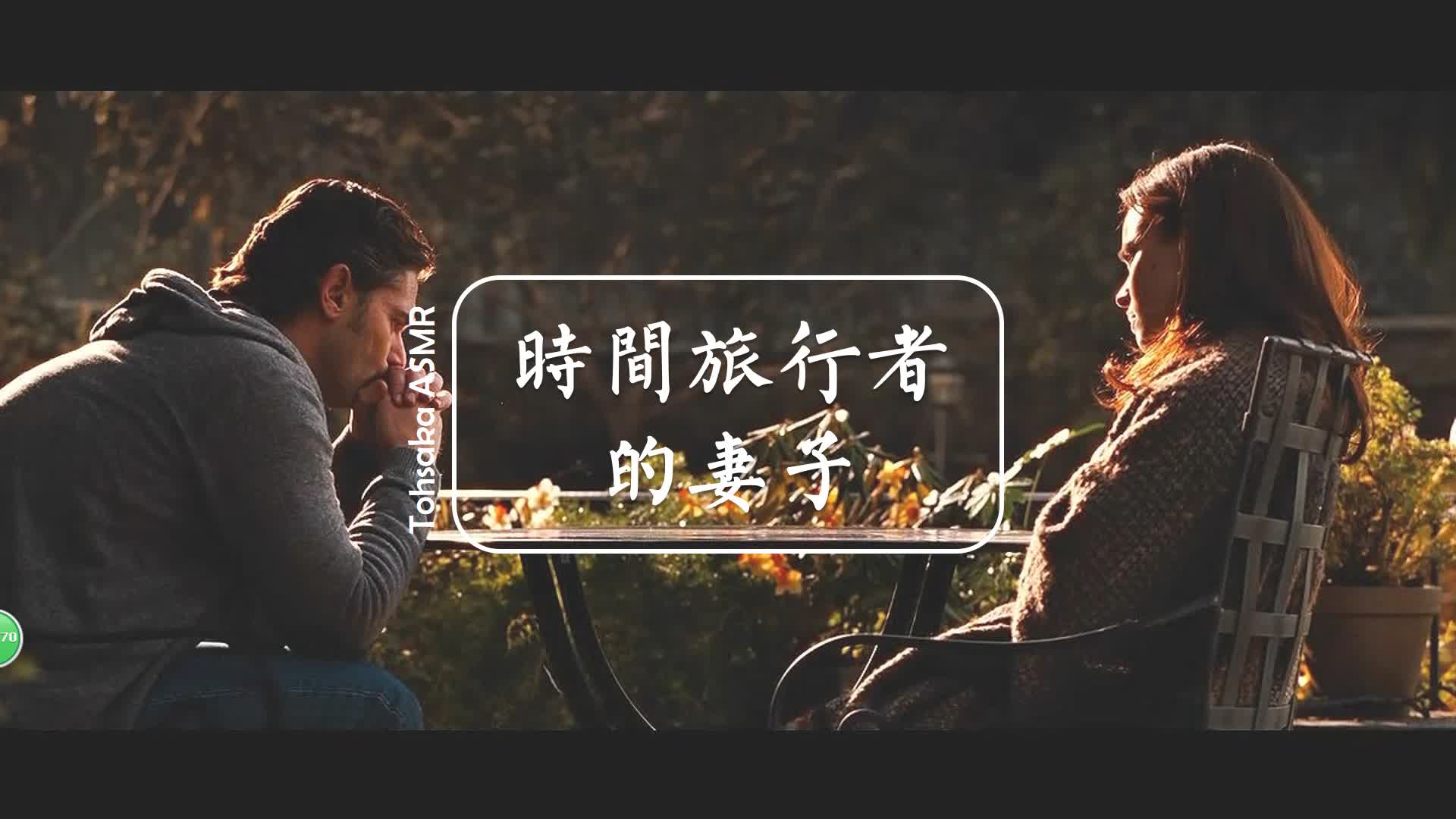 轻语ASMR | 给亲爱的克莱尔时间旅行者的妻子