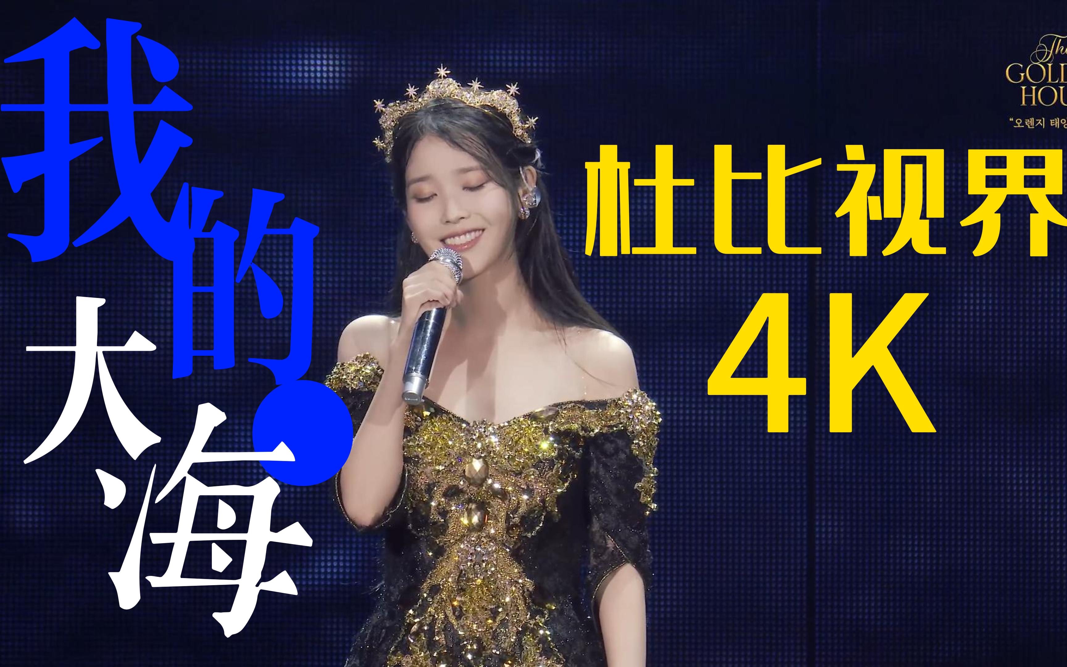 【中字｜全站最高画质｜杜比视界HDR】“姐就是女王！”IU2022演唱会顶级官方《孩子和我的大海My Sea》现场！！