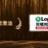 LubTop2021中国润滑油十大品牌荣耀分享之龙蟠润滑油 #LubTop2021 #龙蟠润滑油