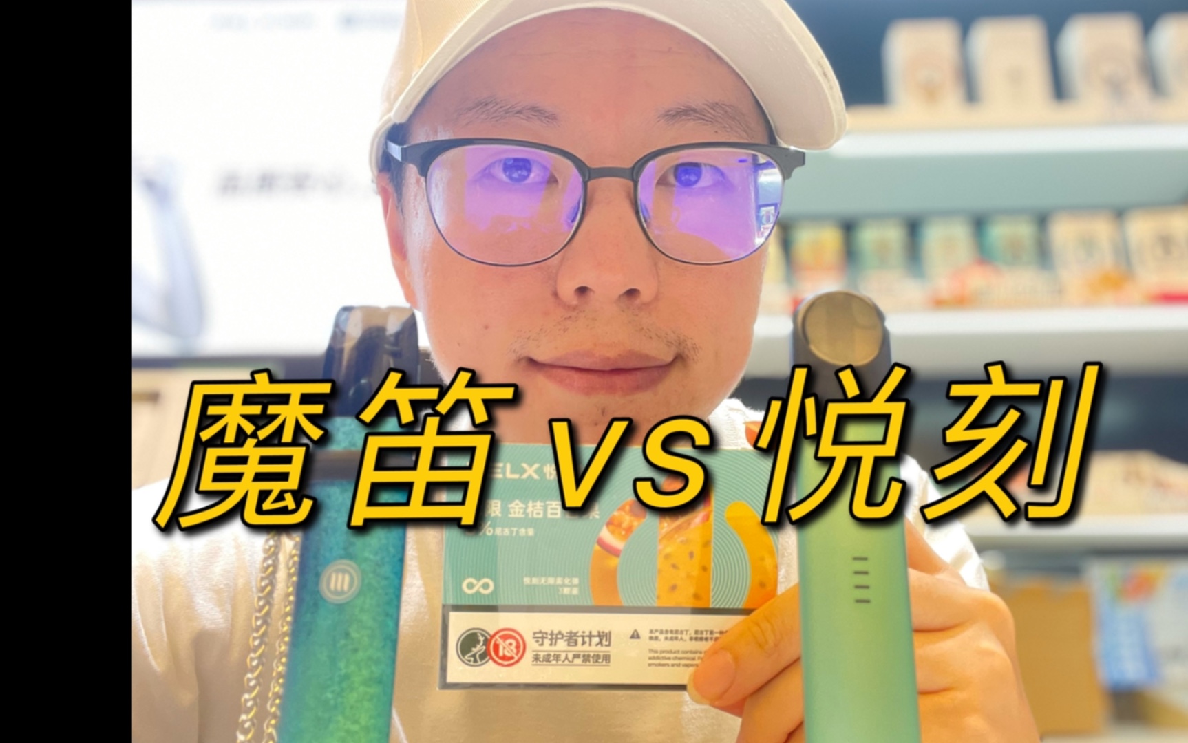 魔笛c浓情百香果vs悦刻幻影金桔百香果