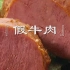 路边摊的牛肉面里有几碗是真牛肉？