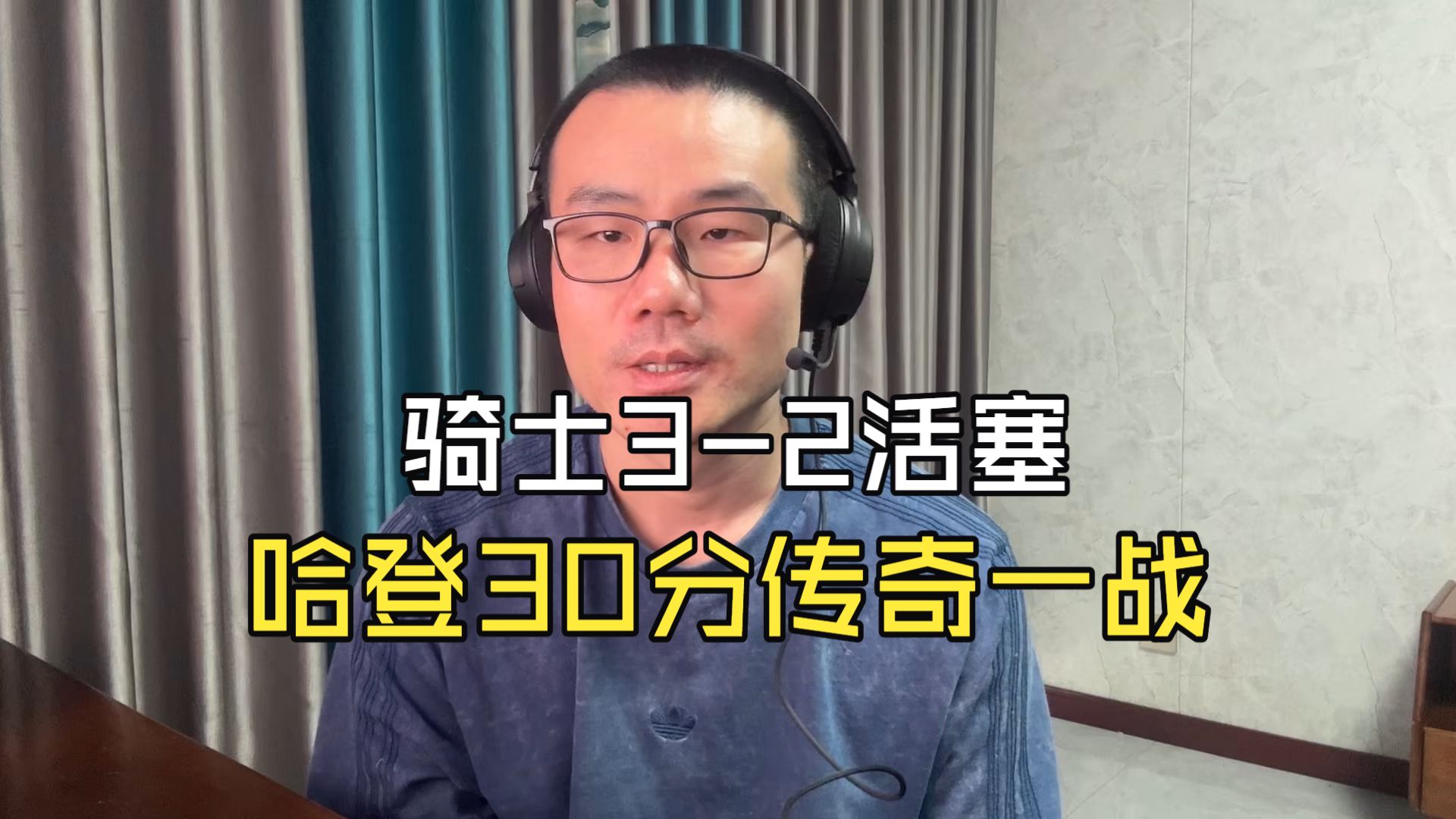 【徐静雨】哈登30分拿下天王山，NBA传奇一分王叹为观止的一战！