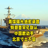 美媒曝光绝密录音，特朗普罕见默认，中国敢动手，北京寸土不留