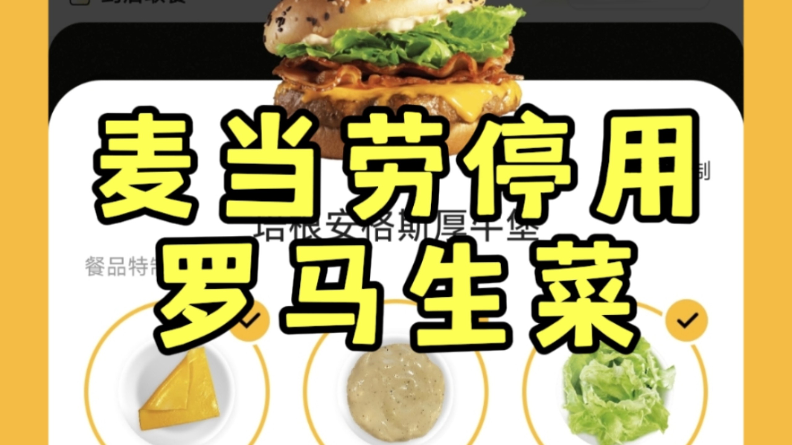 麦麦继续末位淘汰，麦当劳正式停用安格斯牛堡里面的罗马生菜，改为普通切块生菜啦！