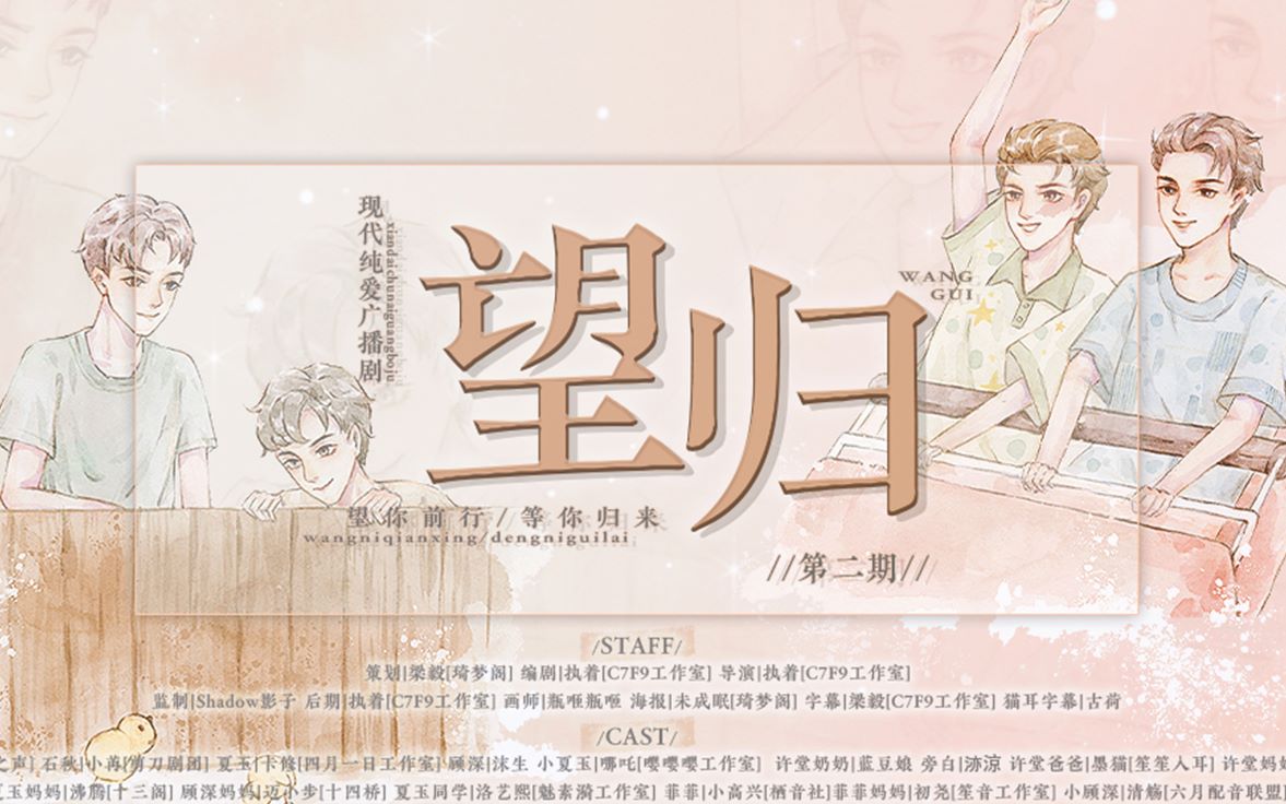 长篇原创纯爱广播剧《望归》第二期哔哩哔哩bilibili