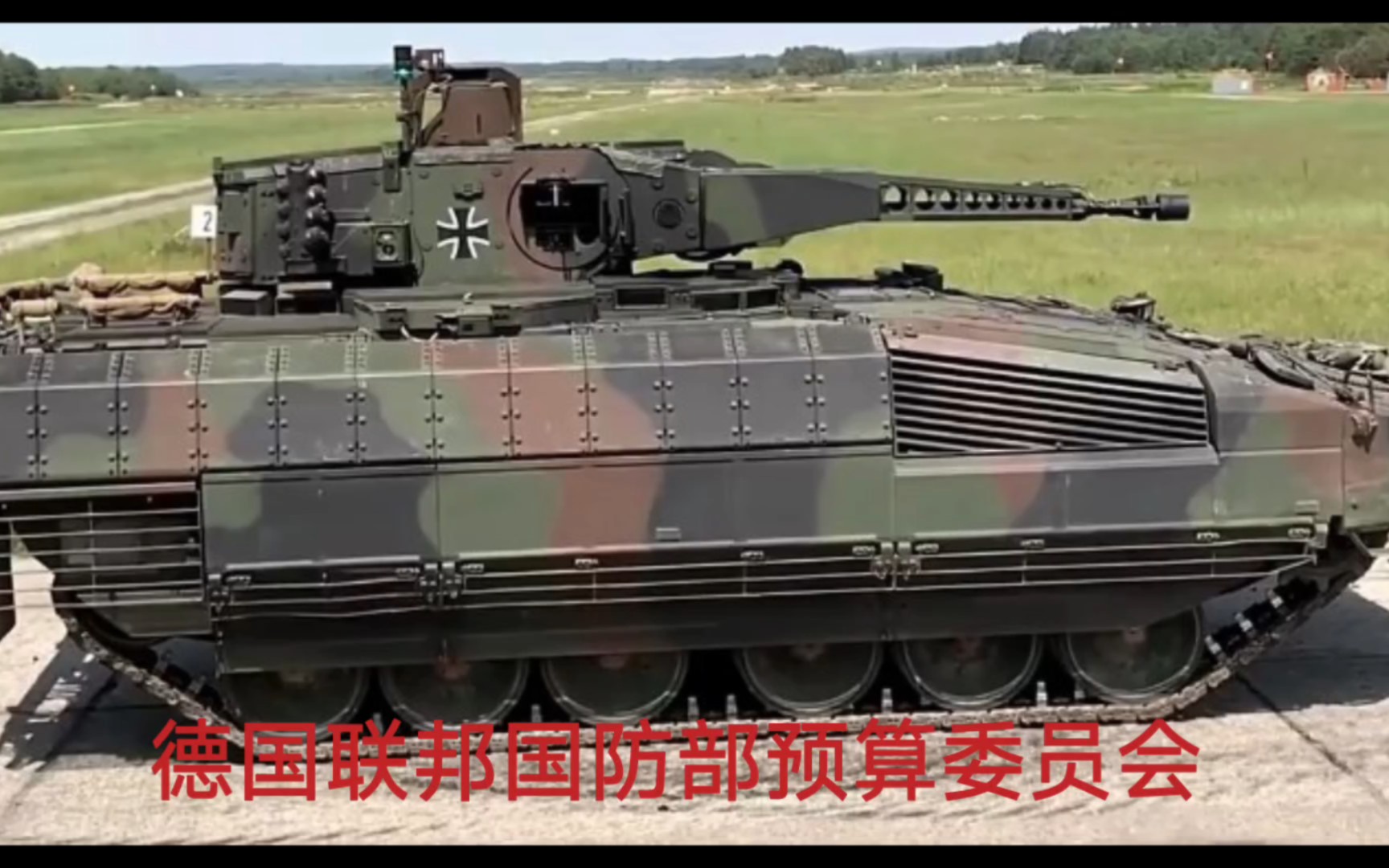 德军采购新一批次Puma美洲狮重型步兵战车（猜猜多少钱）