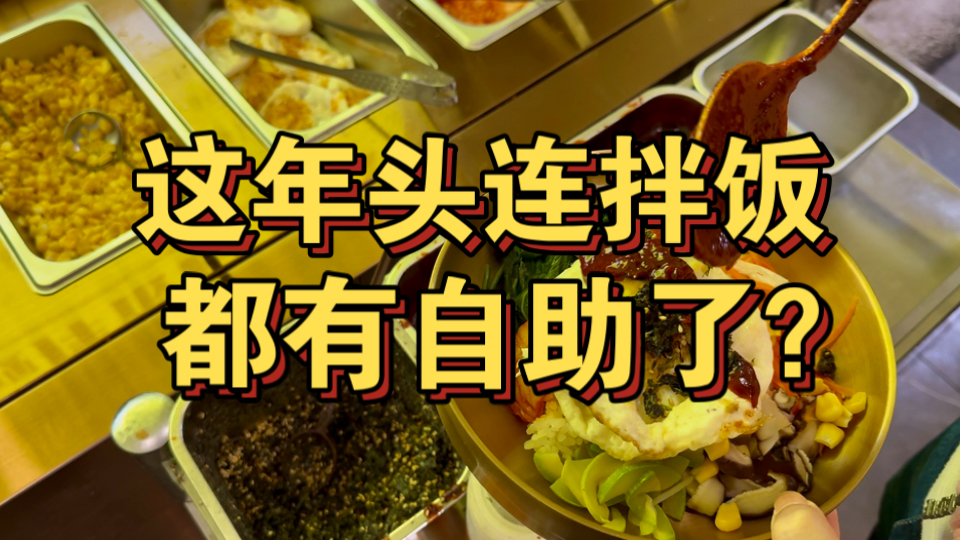这年头拌饭都有自助了？15元一位竟然不是纯碳水