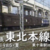 日本国有鉄道 東北本線 他 -1985/昭和60年・夏- 東十条駅付近 リーズ① 編