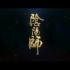 《阴阳师》  四 周 年 宣 传 片