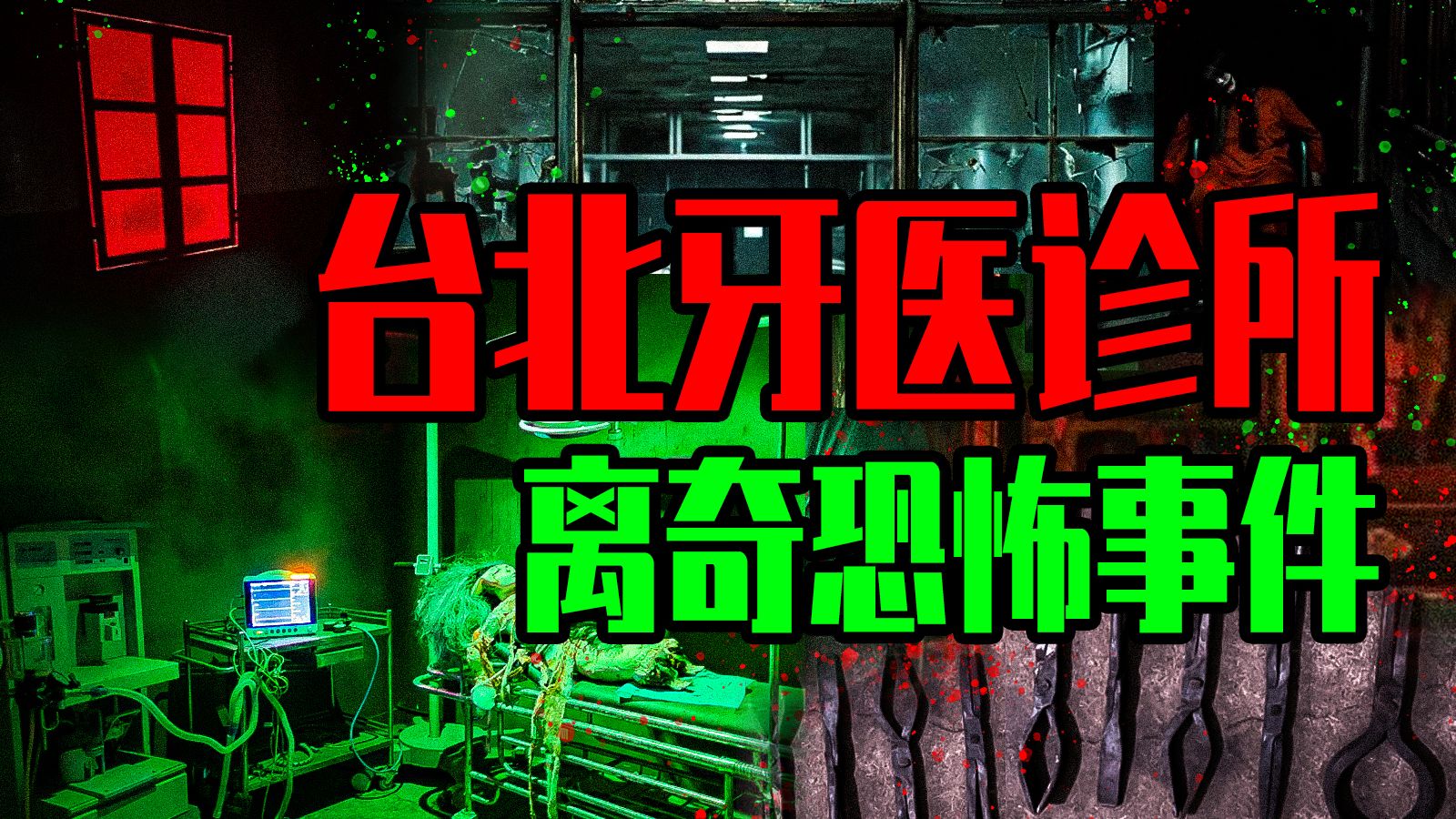 【邓肯】台湾著名网络灵异事件——台北牙医诊所地下室恐怖传说！
