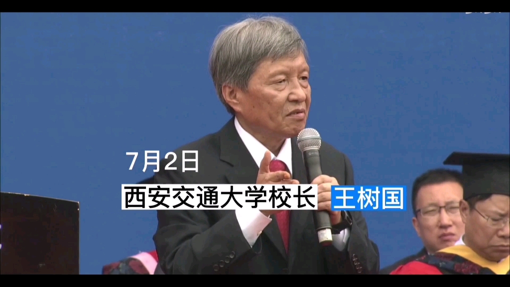 【西安交通大学校长丨王树国在2022年学生毕业典礼上的讲话】高清完整