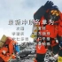 独家连线：2020珠峰高程测量登山队向海拔8300米进发！