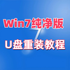 超详细的U盘重装Win7纯净版系统教程，从制作到安装，一学就会