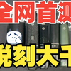 RELX悦刻大千杆子全网首测解说视频