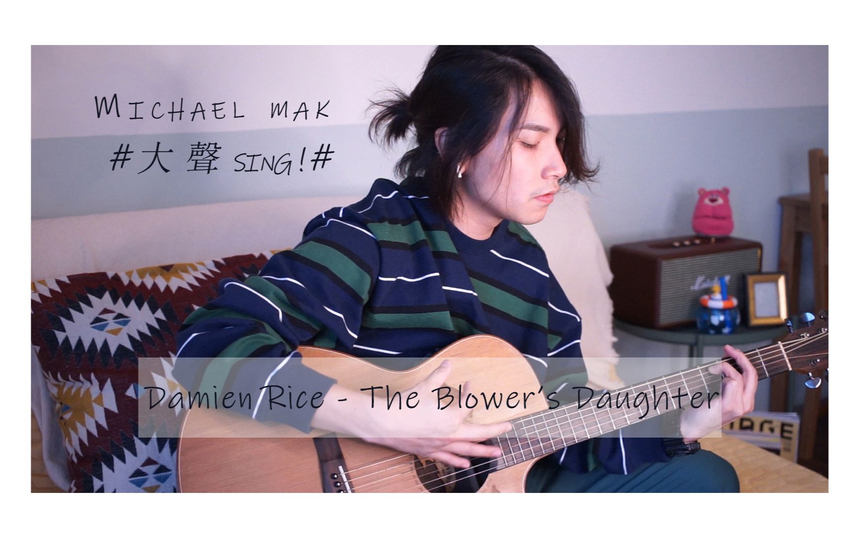 【米高大声sing】damien rice - the blower"s daughter , covered by