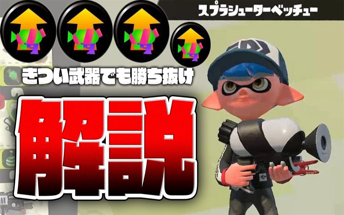 Splatoon2 ねっぴー 这就是区域最强黑小绿立回 立回完全解说 エリアスシべ最強ギアがこちら 立ち回り解説です スプラトゥーン2 哔哩哔哩 つロ 干杯 Bilibili