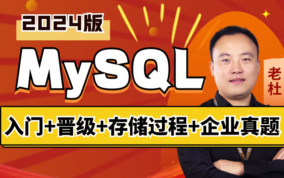 mysql入门，晋级，存储过程，mysql面试题，老杜mysql数据库全套视频教程精讲