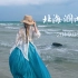 【如墨】带着汉服去旅行~跟着我一起去看海吧~北海涠洲岛vlog