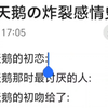 黑天鹅の炸裂感情史