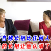 老年相亲:大爷自称长相比任何人都强,大妈的长相让他认清了自我