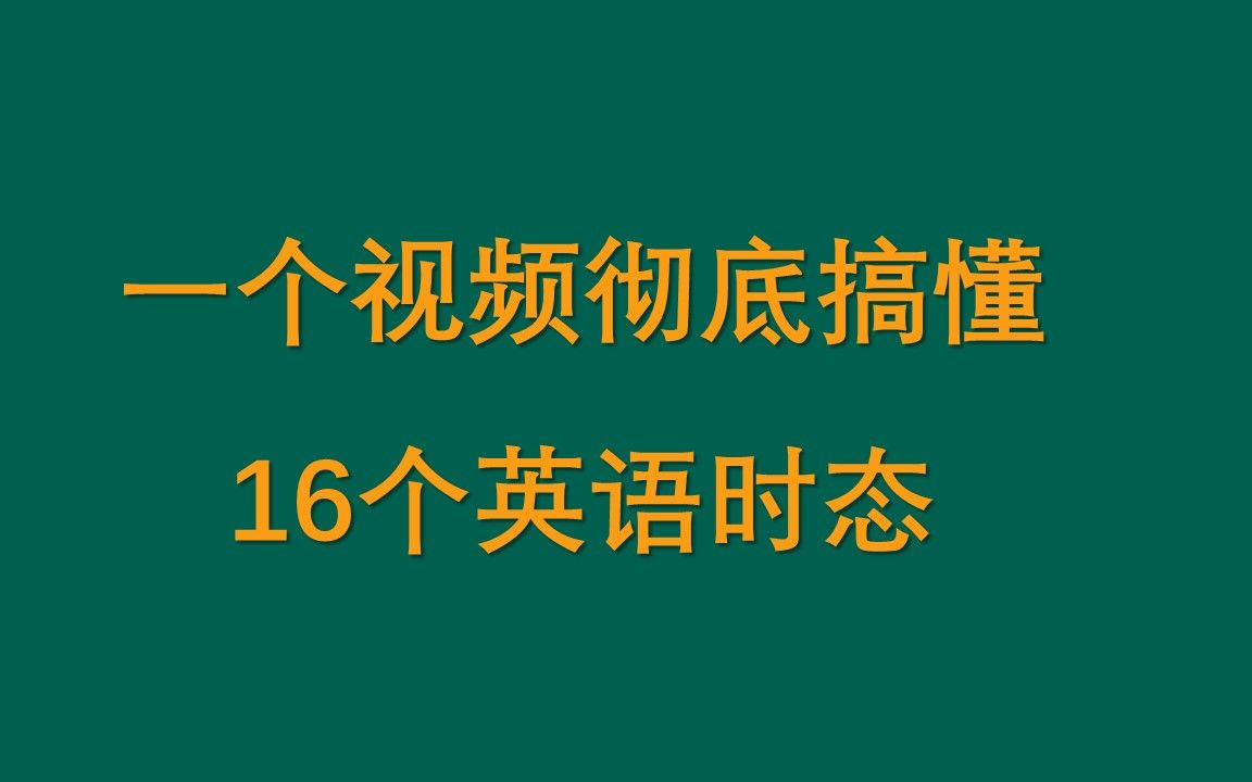 一个视频彻底搞懂16个英语时态