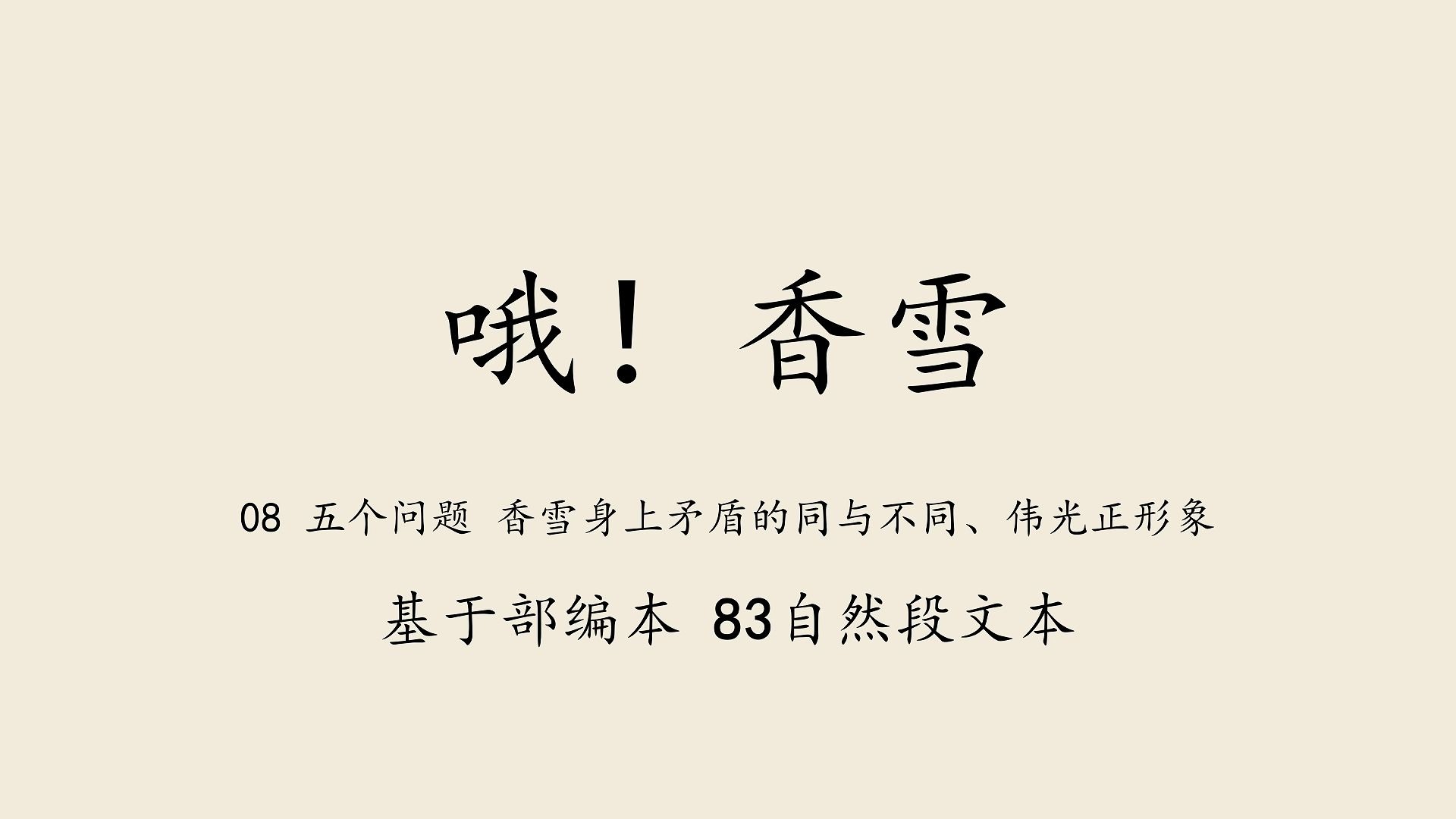 备课《哦，香雪》：文本细读08 五个问题 香雪身上矛盾的同与不同、伟光正形象 （已校对并上传字幕，请有需要者挂载字幕观看）