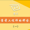 我当售前工程师的那些年（一