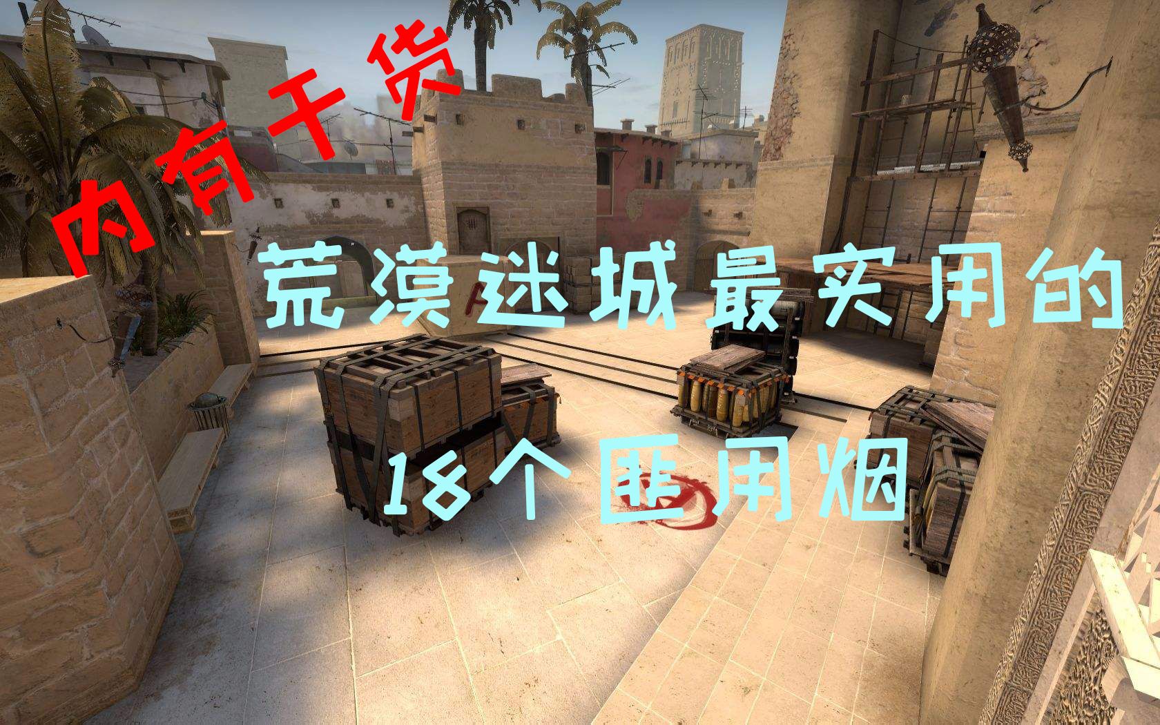 csgo荒漠迷城mirage最实用的18个匪用烟全干货不墨迹