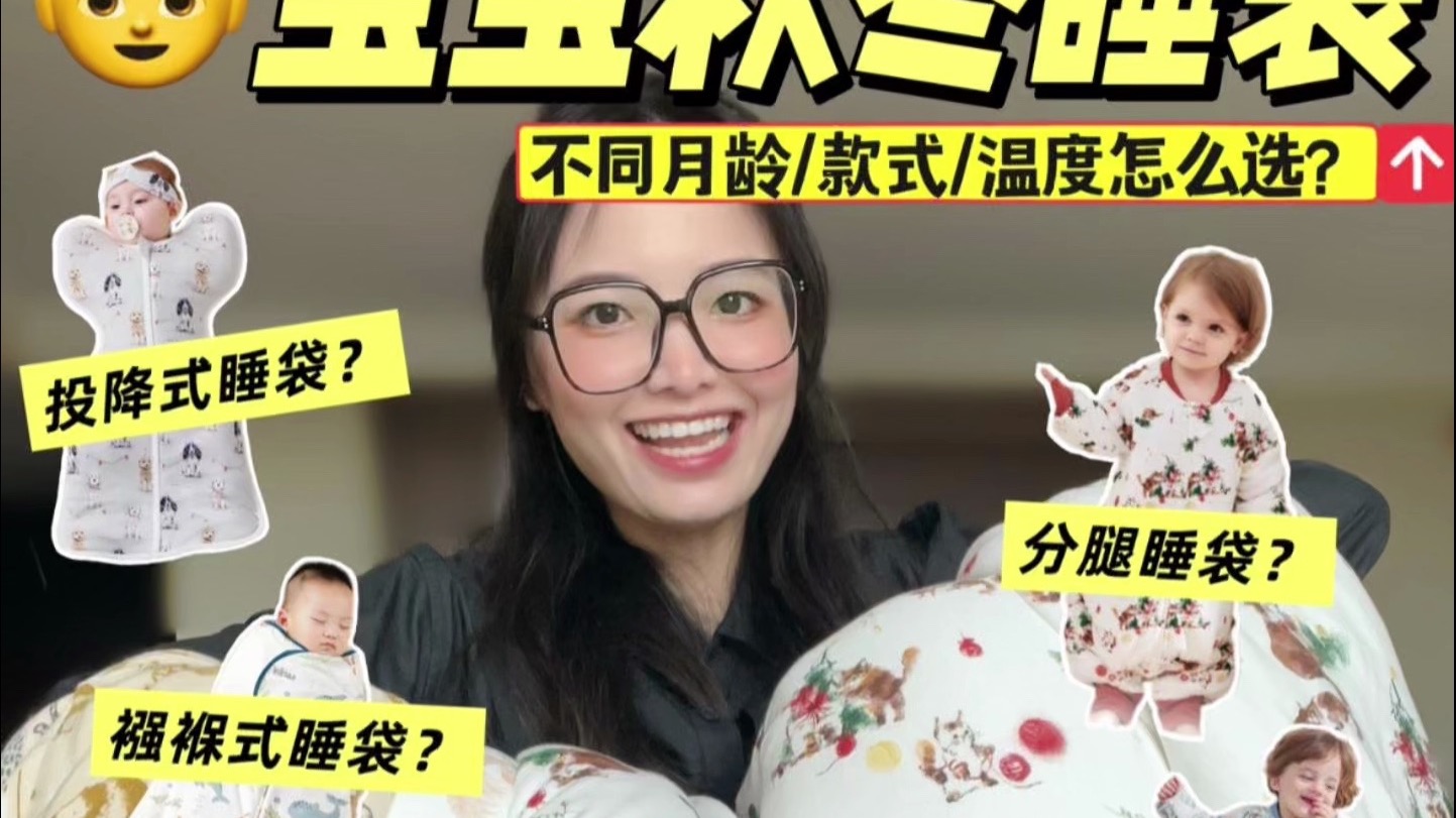 宝宝睡袋挑选全攻略！不同月龄+温度照着穿💤