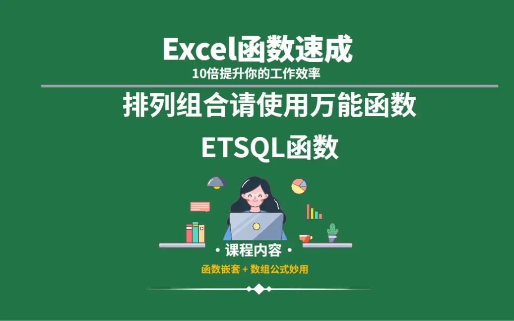 excel用万能函数，解决数据排列组合问题